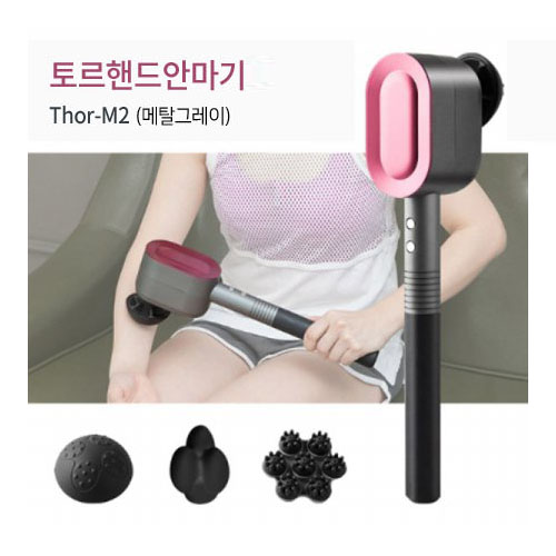 [Foxyl 국내제조] 토르 무선 핸드 안마기 Thor-M2 (메탈그레이) / 거치대 미포함